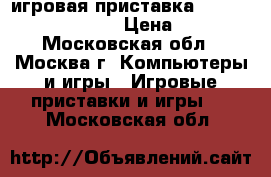 игровая приставка Playstation 3   Sony › Цена ­ 4 500 - Московская обл., Москва г. Компьютеры и игры » Игровые приставки и игры   . Московская обл.